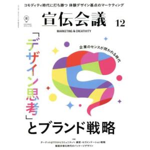 宣伝会議(12 DECEMBER 2018 no.926) 月刊誌/宣伝会議