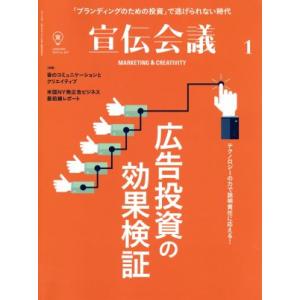 宣伝会議(1 JANUARY 2019 no.927) 月刊誌/宣伝会議