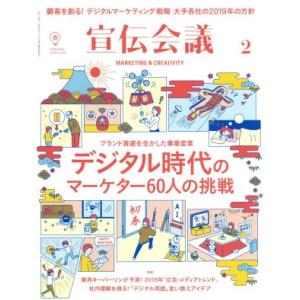 宣伝会議(2 FEBRUARY 2019 no.928) 月刊誌/宣伝会議