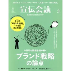 宣伝会議(3 MARCH 2019 no.929) 月刊誌/宣伝会議