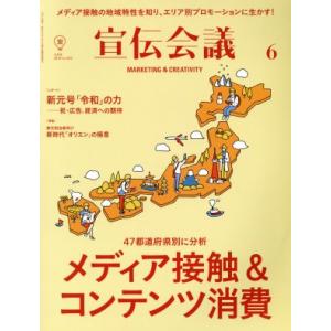 宣伝会議(6 JUNE 2019 no.932) 月刊誌/宣伝会議