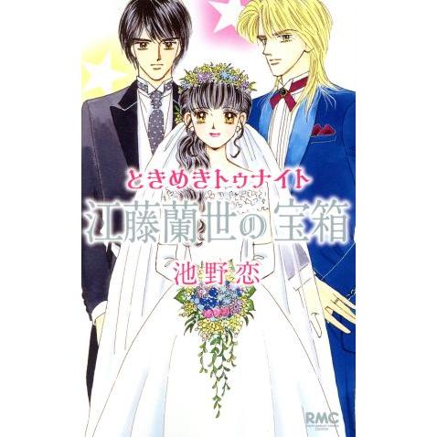 ときめきトゥナイト 江藤蘭世の宝箱 りぼんマスコットC/池野恋(著者)