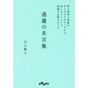 逃避の名言集 特に深刻な事情があるわけではないけれど私にはどうしても逃避が必要なのです だいわ文庫/...