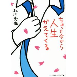 ちょっと今から人生かえてくる メディアワークス文庫/北川恵海(著者)