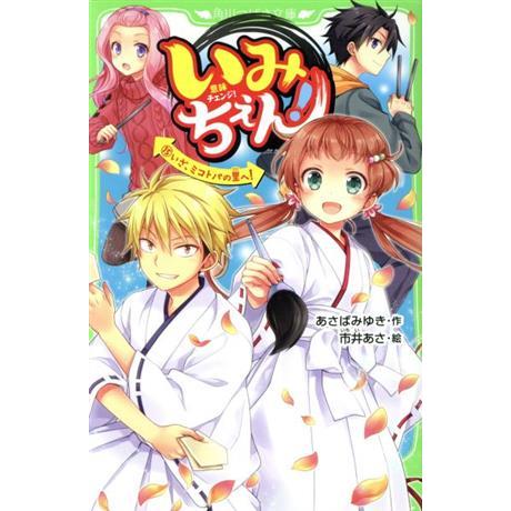 いみちぇん！(１５) いざ、ミコトバの里へ！ 角川つばさ文庫／あさばみゆき(著者),市井あさ