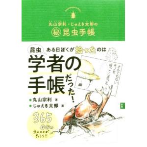 丸山宗利・じゅえき太郎の(秘)昆虫手帳/丸山宗利(著者),じゅえき太郎