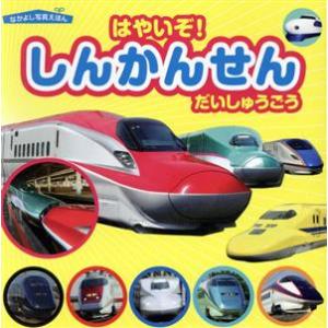 はやいぞ！しんかんせんだいしゅうごう なかよし写真えほん/山崎友也(著者)　