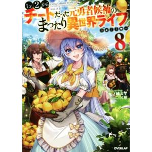 Lv2からチートだった元勇者候補のまったり異世界ライフ(8) オーバーラップノベルス/鬼ノ城ミヤ(著...