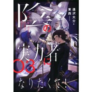 陰の実力者になりたくて！(０３)／逢沢大介(著者),東西