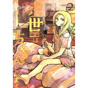 来世ではちゃんとします(2) 愛蔵版/いつまちゃん(著者)