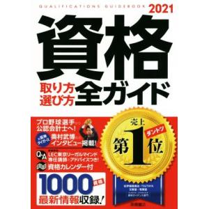 資格取り方選び方全ガイド(２０２１年版)／高橋書店編集部(編者)