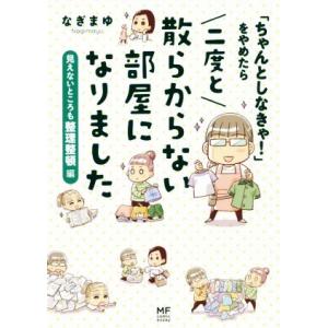 「ちゃんとしなきゃ！」をやめたら二度と散らからない部屋になりました 見えないところも整理整頓編 ＭＦ...