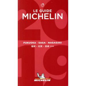 ミシュランガイド　福岡・佐賀・長崎　特別版(２０１９)／日本ミシュランタイヤ