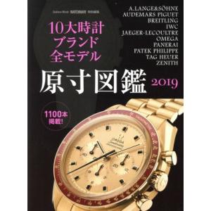 10大時計ブランド全モデル原寸図鑑(2019) Gakken Mook/ウオッチナビ編集部(編者)
