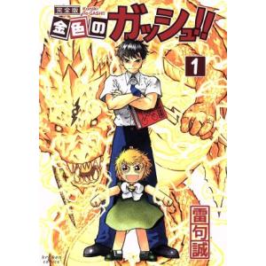 講談社 - ガッシュ　完全版　全巻　シール付き 金色のガッシュ!! 完全版 コミック 全16巻セット [コミック] 雷