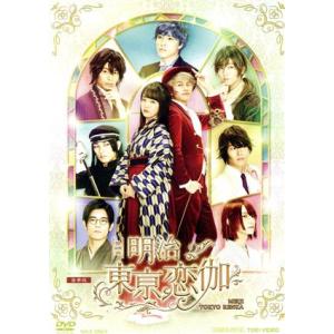 映画「明治東亰恋伽」 豪華版/伊原六花,小林豊,...の商品画像