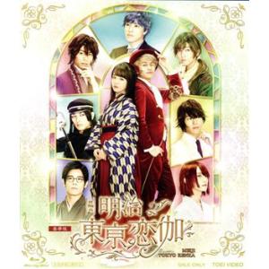 映画「明治東亰恋伽」 豪華版(Blu-ray Disc)/伊原六花,小林豊,宮崎秋人,副島宏司(監督