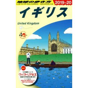 地球の歩き方　イギリス(２０１９〜２０)／地球の歩き方編集室(編者)