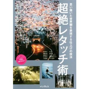 超絶レタッチ術 世界観を表現の買取情報