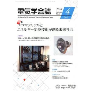 電気学会誌(4 2018 Vol.138 No.4) 月刊誌/オーム社