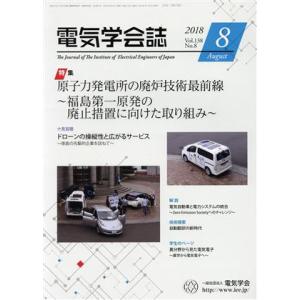 電気学会誌(8 2018 Vol.138 No.8) 月刊誌/オーム社