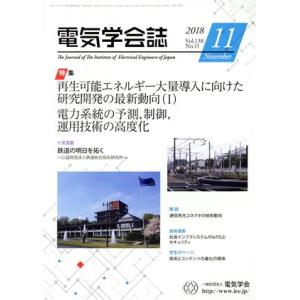 電気学会誌(11 2018 Vol.138 No.11) 月刊誌/オーム社