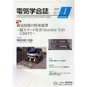 電気学会誌(1 2019 Vol.139 No.1) 月刊誌/オーム社