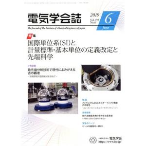 電気学会誌(6 2019 Vol.139 No.6) 月刊誌/オーム社