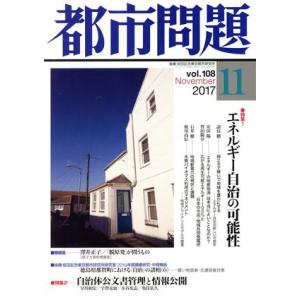 都市問題(11 vol.108 2017 November) 月刊誌/東京市政調査会