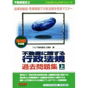 不動産鑑定士　不動産に関する行政法規過去問題集　２０２０年度版(上) もうだいじょうぶ！！シリーズ／...