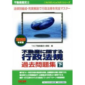 不動産鑑定士　不動産に関する行政法規過去問題集　２０２０年度版(下) もうだいじょうぶ！！シリーズ／ＴＡＣ株式会社(編者) 不動産鑑定士資格の本の商品画像