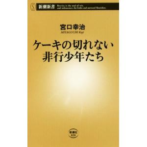 ケーキの切れない非行少年たち 新潮新書／宮口幸治(著者)