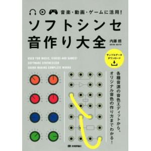 ソフトシンセ音作り大全 内藤朗の高価買取価格