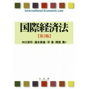 国際経済法 第3版/中川淳司(著者),清水章雄(著者),平覚(著者),間宮勇(著