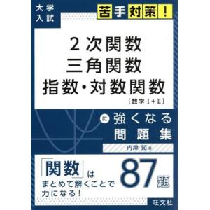 大学入試 2次関数・三角関数・指数・対数関数[数学I+II]に強くなる問題集 苦手対策！/内津知　