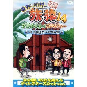 東野・岡村の旅猿14 プライベートでごめんなさい・・・ 長崎・五島列島でインスタ映えの旅 プレミアム完全版