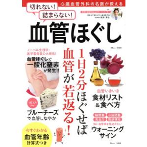切れない！詰まらない！血管ほぐし 心臓血管外科の名医が教える TJ MOOK/新浪博士　
