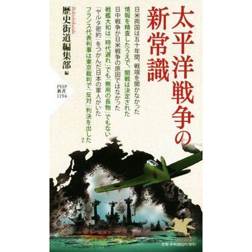 太平洋戦争の新常識 PHP新書1194/歴史街道編集部(著者)