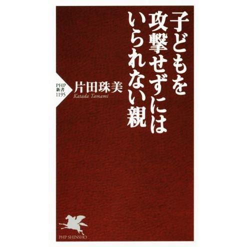 子どもを攻撃せずにはいられない親 PHP新書1195/片田珠美(著者)