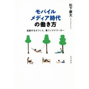 モバイルメディア時代の働き方 拡散するオフィス、集うノマドワーカー／松下慶太(著者)