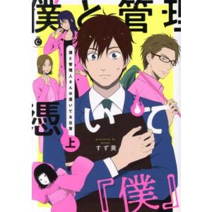 僕と管理人さんの憑いてる日常(上) シャルルC/すず黄(著者)