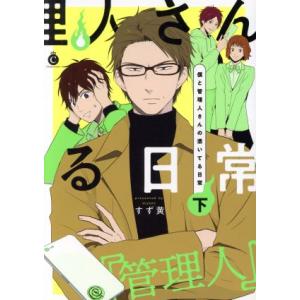 僕と管理人さんの憑いてる日常(下) シャルルC/すず黄(著者)