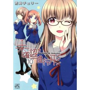 未確認で進行形(10) IDC4コマKINGSぱれっと/荒井チェリー(著者)