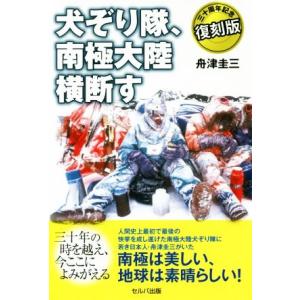 犬ぞり隊、南極大陸横断す 三十周年記念復刻版／舟津圭三(著者)