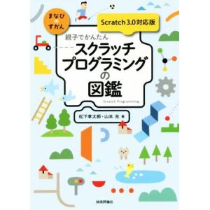 親子でかんたんスクラッチプログラミングの図鑑 Scratch 3.0対応版 まなびのずかん/松下孝太...