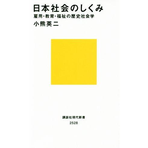 日本社会のしくみ 雇用・教育・福祉の歴史社会学 講談社現代新書２５２８／小熊英二(著者)