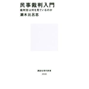 民事裁判入門 裁判官は何を見ているのか 講談社現...の商品画像