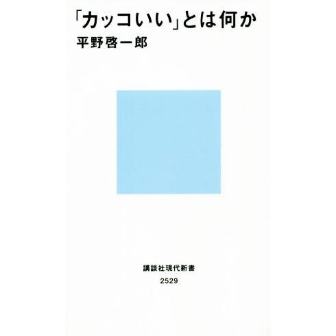 「カッコいい」とは何か 講談社現代新書/平野啓一郎(著者)