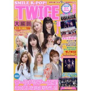 SMILE K-POP！TWICE大解剖 マイウェイムック/マイウェイ出版　
