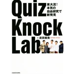 QuizKnock Lab 東大流！ 本気の自由研究で新発見/須貝駿貴(著者)